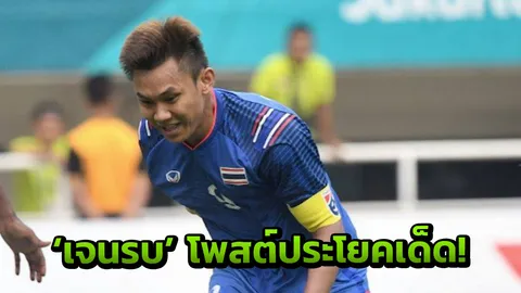 มาแล้ว! ‘เจนรบ’ โพสต์ประโยคเด็ด หลังช้างศึกเจ๊าบังกลาเทศ