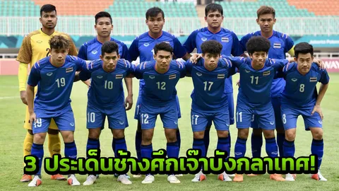 เปิด 3 สิ่งที่ได้เห็นจากเกม 'ช้างศึก' ไล่เจ๊าบังกลาเทศ!!