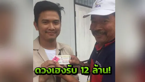 เมืองกาญจน์อีกแล้ว! หนุ่มการไฟฟ้าดวงเฮง ถูกรางวัลที่ 1 รับ 12 ล้าน