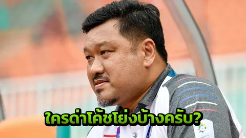 ใครด่าโค้ชโย่งบ้างครับ?