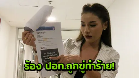 ขู่ทําร้าย! หมอลําตัวแม่ ทางเฟซฯ