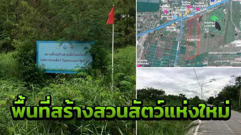 ดูที่แรก! เปิดภาพ ที่ดินพระราชทาน สร้าง 'สวนสัตว์แห่งใหม่'