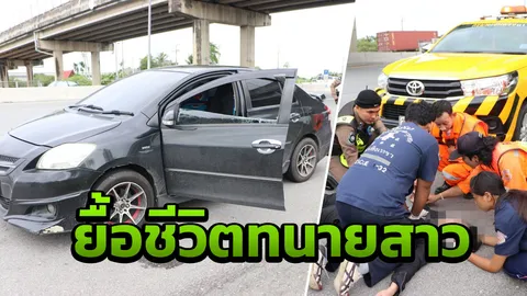 นาทีชีวิต! ปั๊มหัวใจช่วยทนายสาว นอนหมดสติในเก๋งริมมอเตอร์เวย์