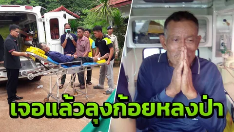 ด่วน! พบแล้ว 'ลุงก้อย' หลงป่าภูพาน 6 วัน เดินโซเซในป่าที่กาฬสินธุ์