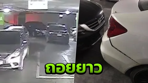 ทำแบบนี้ทำไม! หนุ่มขี้เกียจขยับรถ ควบเก๋งชนรถจอดซ้อนคันแทน (คลิป)