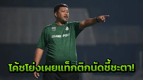เอาจริง! 'โค้ชโย่ง' เผยแท็กติกช้างศึก เกมดวลอุซเบกิสถาน
