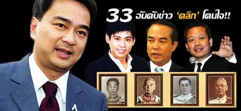 33 อันดับข่าว 'คลิก' โดนใจ!! (1)