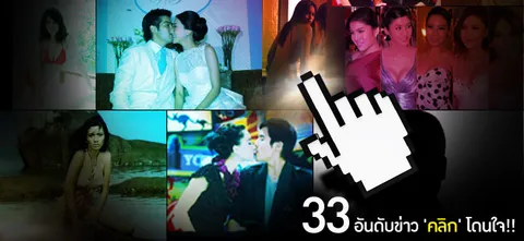 33 อันดับข่าว 'คลิก' โดนใจ!! (2)