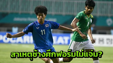 'เต๋าดินโญ' ชี้ชัดสาเหตุ 'ช้างศึก' ฟอร์มไม่แจ่มจนถูกวิจารณ์