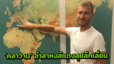 ทางการ! ’หงส์แดง’ ปล่อย ‘คลาวาน’ ซบกายารี ค่าตัว 75 ล้าน