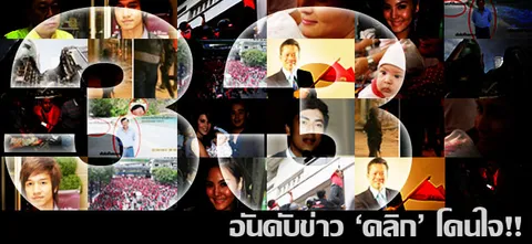 33 อันดับข่าว 'คลิก' โดนใจ!! (3)