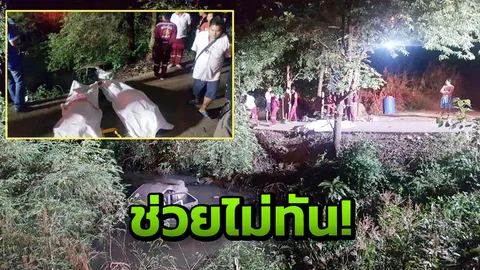 วีออสแหกโค้งตกคลอง ช่วยไม่ทัน 2 พี่น้องมาด้วยกัน ตายทั้งคู่ 