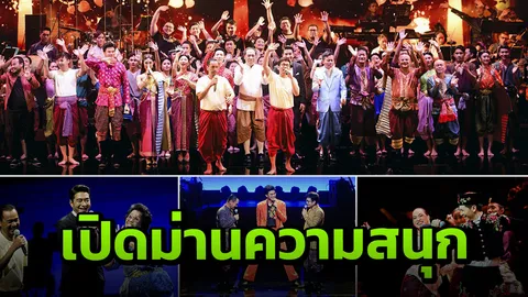 'เท่ง-พัน พลุแตก' นำทีมสนุก ฮา ซึ้งกินใจ คุณพระช่วยสำแดงสด ๘ "ฟื้นอโยธยา"