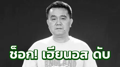 เศร้า! นักพากย์บอลชื่อดัง 'เฮียนอส' วูบหมดสติในบ้าน เสียชีวิต 