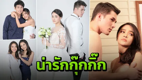 มิกค์&ปุ๊กลุก กุ๊กกิ๊กเกลื่อนจอ ตายสงบศพสีชมพูใน 'เจ้าสาวจำยอม'