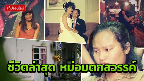 เปิดบ้าน ‘หม่อมลูกปลา’ ชายาเจ้า เงินเหลือสามร้อย คลอดลูกในคุก หนี้รัดตัว!