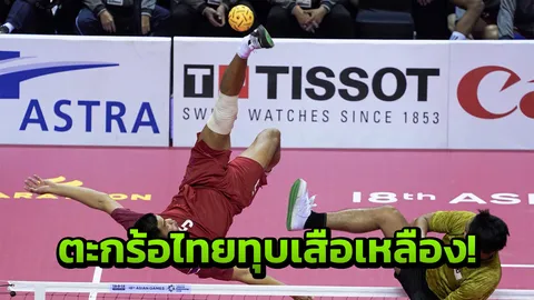 ฟาดไม่ยั้ง! ตะกร้อทีมชุดไทย ไล่ขยี้เสือเหลือง ประเดิมชัยเอเชียนเกมส์