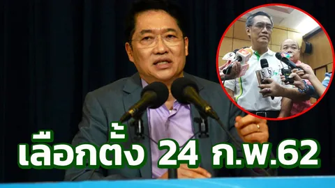 กกต.ใหม่เคาะเลือกตั้ง 24 ก.พ.-'องอาจ' ฝากเป็นกลาง สุจริต เที่ยงธรรม 