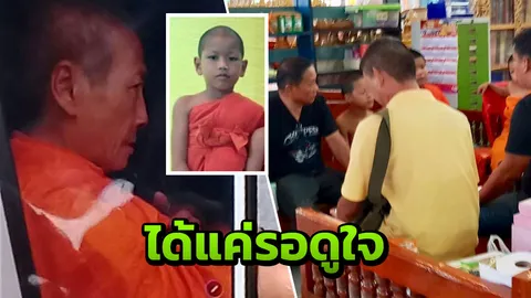 น่าสงสาร! เณรน้อย 9ขวบเหยื่อหลวงพ่อทำร้าย สาหัสเกินรักษา รอให้ญาติดูใจ