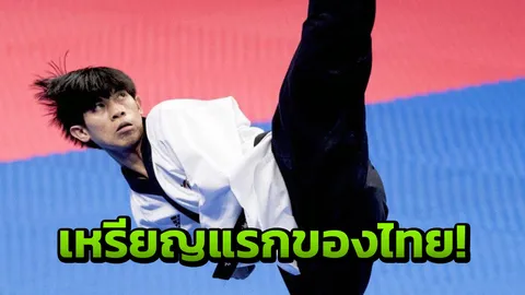 เหรียญแรกของไทย! 'เบนซ์ พงศ์ภรณ์' คว้าทองแดงเทควันโดพุมเซ่ อชก.