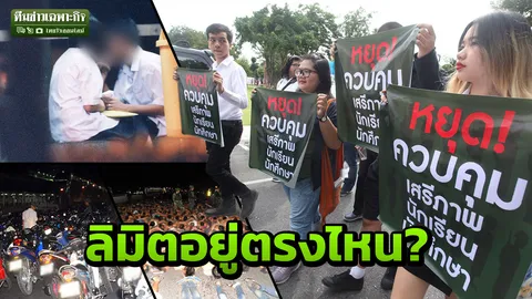 จับมือก็เตือน! กฎเข้มห้ามเยาวชนมั่วสุม ชู้สาว ปฏิบัติจริงสารวัตร นร. พอไหม?