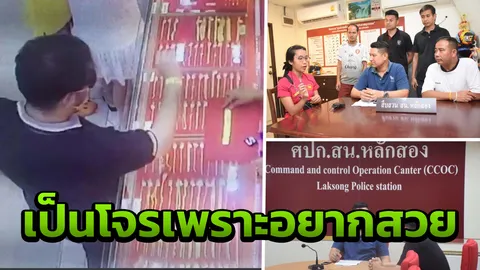 เคยโดนรวบยังไม่เข็ด! หนุ่ม ม.6โรงเรียนดัง วิ่งราวทองนำเงินเสริมความงาม