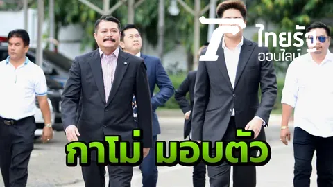 มอบตัวแล้ว‘กาโม่’ลูกชายพ่อ‘วัน’ ทำร้ายอริหน้าผับ-ลุ้นประกัน 