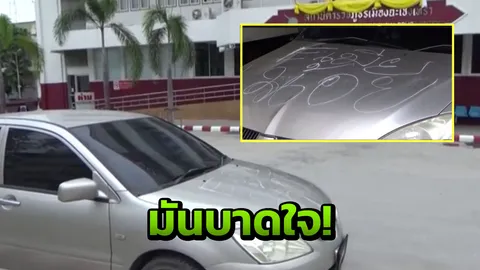 เล่นแรง! มือดีลอบกรีดกระโปรงรถสาวใหญ่ เป็นคำว่า 'Eเมียน้อย'