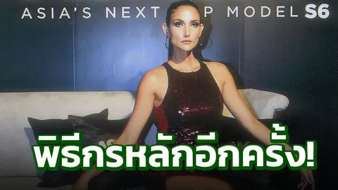 ‘ซินดี้’ ชวนลุ้นเอเชียเน็กซ์ท็อปโมเดล 6