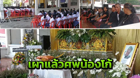 เผาแล้ว น้องโก้ เหยื่อเพื่อนนักมวยชกหน้า คู่กรณีเศร้าไม่ได้ขอขมาศพ