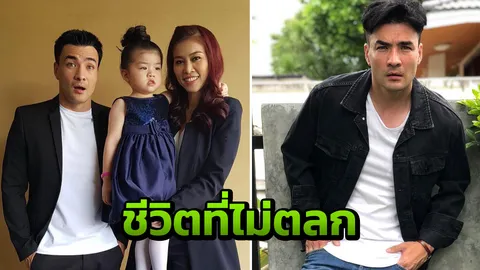 ชีวิตไม่ตลกอย่างที่คิด ตั๊ก ไม่อยากมีลูกเพราะปมในใจเรื่องพ่อ (คลิป)