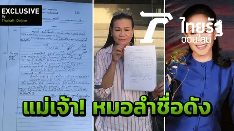 ขึ้นโรงพักเมืองอุดร เอาผิด 'นกน้อย อุไรพร' โกงโฉนดที่ดิน ปล่อยจำนองสูญ 49 ล้าน