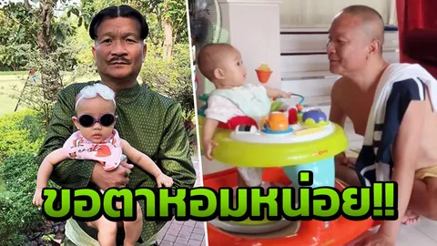 น่าสงสาร ตาหม่ำ จ๊กมก หลานสาวหวงตัวไม่ให้หอม เลยต้องงัดไม้เด็ด!