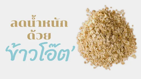 ประโยชน์ของ "ข้าวโอ๊ต" สุดยอด "อาหารลดน้ำหนัก" สำหรับผู้หญิง