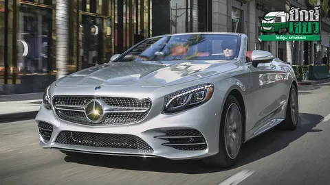 MERCEDES BENZ เปิดตัว S 560 Coupé - S560 Cabriolet AMG Premium 