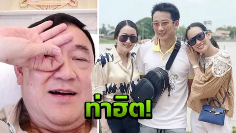 ‘ทักษิณ’ ก็ทำด้วย! ครอบครัวชินวัตร ไม่ตกเทรนด์ท่าฮิต #DeleAlliChallenge