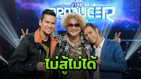 "เจมส์ - สงกรานต์ - แซ็ค" สู้เพื่อโปรดิวเซอร์เป็นครั้งสุดท้าย
