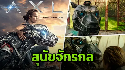 A-X-L แอคเซล โคตรหมาเหล็ก