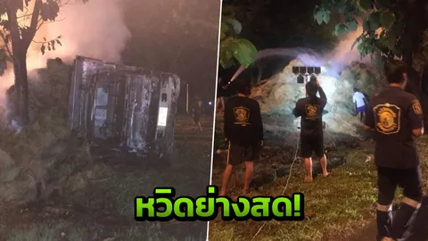 รถบรรทุกฟางยางแตก พลิกคว่ำไฟลุกโชน โชคดีคนในรถหนีทัน หวิดย่างสด!