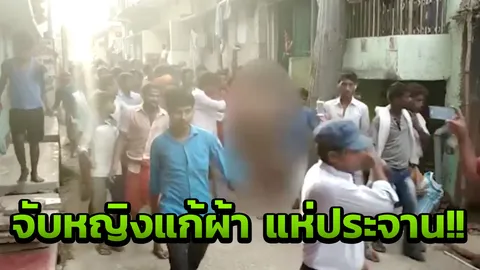 โหด! ชาวบ้านตั้งศาลเตี้ย  จับหญิงเแก้ผ้าแห่ประจาน เชื่อฆ่าหนุ่มวัย19 (คลิป)
