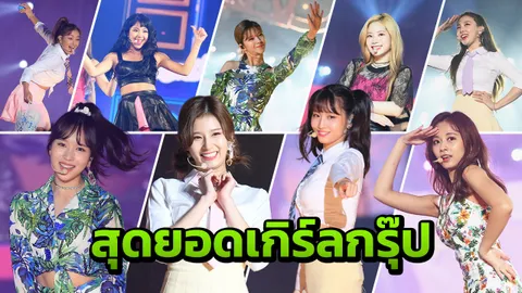 สุดยอดเกิร์ลกรุ๊ปเกาหลีมาไทย! TWICE จัดเต็มคอนเสิร์ต 3 ชั่วโมง