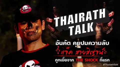 อันคัต ‘ไม่ได้เนรคุณ’ ปมขัดแย้ง แจ็ค ถูกเขี่ย THE SHOCK ที่แรก   