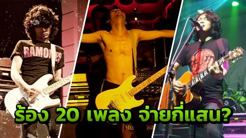 เปิดค่าจ้างเสก โลโซ โชว์ร้องเพลง บรรเลงกีตาร์ ต้องใช้เงินเท่าไร?