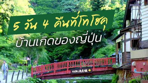 'โทโฮคุ' ท่องเที่ยวลัดเลาะภาคอีสาน บ้านเกิดของญี่ปุ่น
