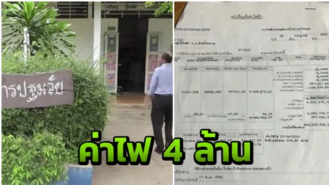 ครูใหญ่งง! เจอบิลเรียกเก็บค่าไฟ 4 ล้าน ซ้ำเป็นหม้อแปลงที่ยกเลิกแล้ว