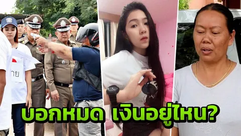 แม่แฉ เสี่ยอ้วนเคยพยายามลวนลามสปาย จนต้องหนี แจงเงิน 4 ล้านอยู่ที่ไหน?