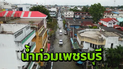 ต้านไม่อยู่! ภาพมุมสูง น้ำเอ่อท่วมถนนหลายสาย ตัวเมืองเพชรบุรี