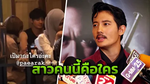 เป้ อารักษ์ ตอบแล้ว สาวผมสั้นปริศนาเป็นใคร? เอา คารีสา ไปไว้ไหน