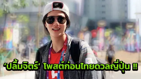 'ปลื้มจิตร์' ส่งสารสำคัญก่อนนำ 'ตบสาวไทย' ดวลยุ่น ศึก อชก.