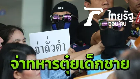 หวั่นไม่เป็นธรรม! แม่ร้องกองปราบ จ่าทหารตุ๋ยลูกชาย 7 ขวบ หลักฐานคาทวาร
